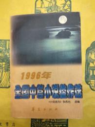 1996年全国中篇小説佳作選