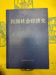 民国社会経済史