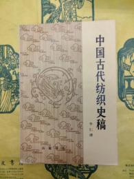 中国古代紡織史稿