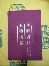 楚辞書目五種続編