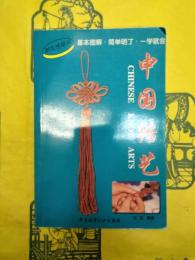 中国結芸