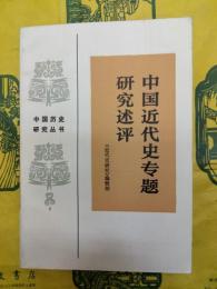 中国近代史専題研究述評(中国歴史研究叢書)