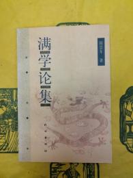 満学論集