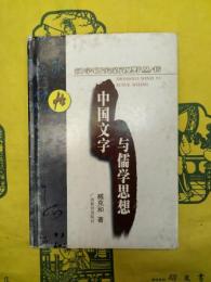 中国文字与儒学思想(漢字研究新視野叢書)