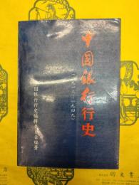 中国銀行行史(1912-1949)