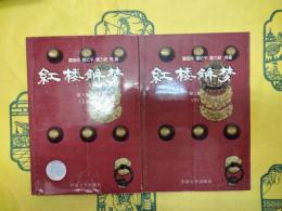 紅楼解夢(増訂本) 第三集(上下)