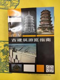 古建築游覧指南(第二版)