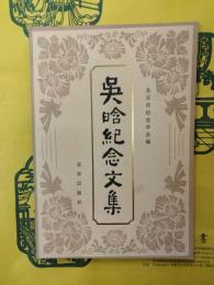 呉晗紀念文集