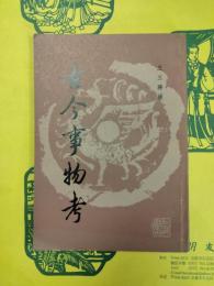 古今事物考