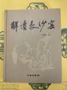解読長沙窯