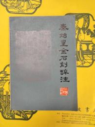 秦始皇金石刻辞注