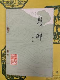 彭湃(増訂本)(広東歴史叢書)