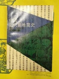 中国近代割地簡史