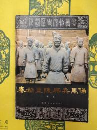秦始皇陵与兵馬俑(陝西歴史文物叢書)
