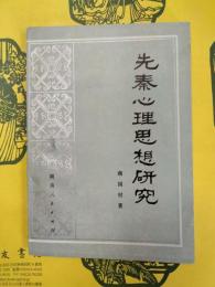 先秦心理思想研究