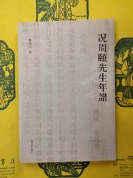 况周頤先生年譜