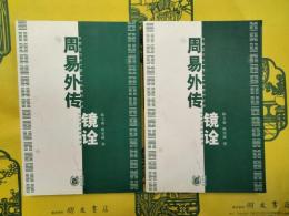 周易外伝鏡詮(上下)