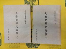 先秦史研究論集(大陸雑誌史学叢書第一輯第二・三冊)(上下)
