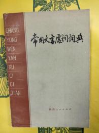 常用文言虚詞詞典
