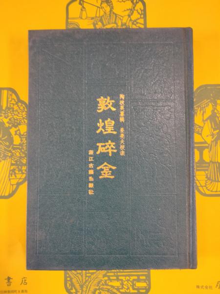 日本古代史の方法と意義(新川登亀男編) / 朋友書店 / 古本、中古