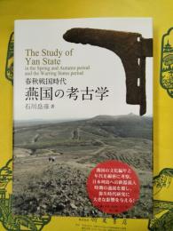 春秋戦国時代 燕国の考古学