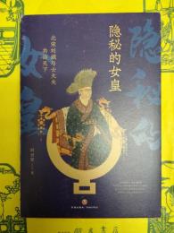 隠秘的女皇：北宋劉娥与士大夫共治天下