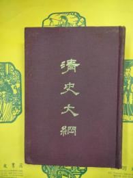 清史大綱