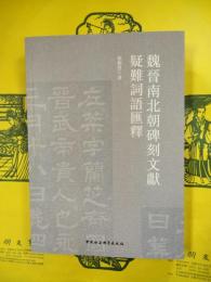 魏晋南北朝碑刻文献疑難詞語匯釈