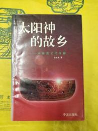 太陽神的故郷：河姆渡文化探秘