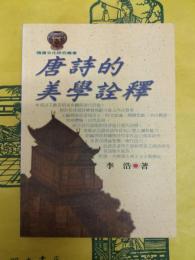 唐詩的美学詮釈(隋唐文化研究叢書)