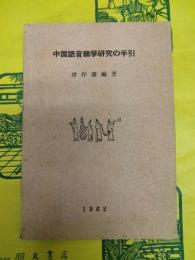 中国語音韻学研究の手引