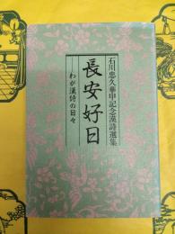 長安好日 : わが漢詩の日々(石川忠久華甲記念漢詩選集)