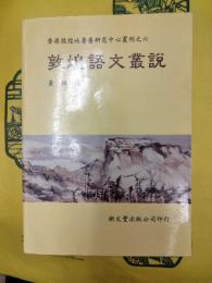 敦煌語文叢説(香港敦煌吐魯番研究中心叢刊之六)