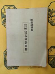 敦煌変文詞語匯釈(大東文化大学中国語大辞典編纂室資料単刊Ⅵ)