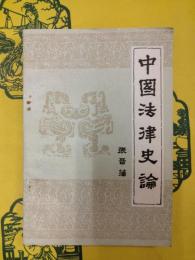 中国法律史論