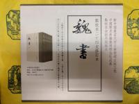 魏書(点校本二十四史修訂本)(全8冊)