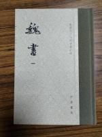 魏書(点校本二十四史修訂本)(全8冊)