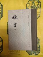 魏書(点校本二十四史修訂本)(全8冊)