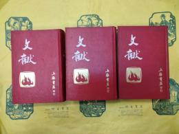 文献(全3冊)