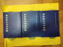 袁世凱未刊書信稿(中国公共図書館古籍文献珍本彙刊・史部)