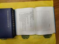 袁世凱未刊書信稿(中国公共図書館古籍文献珍本彙刊・史部)