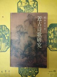 近古詩歌研究