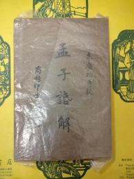 孟子話解