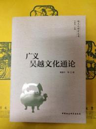 広義呉越文化通論(越文化研究叢書)