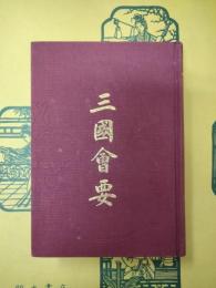 三国会要(歴代会要叢書)