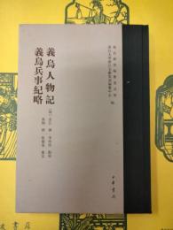 義烏人物記 義烏兵事紀略(義烏叢書)