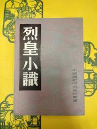 烈皇小識(中国歴史研究資料叢書)