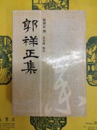 郭祥正集(安徽古籍叢書)