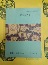 権力与占卜(法国漢学第十七輯)