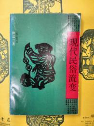 現代民俗流変(中華本土文化叢書)